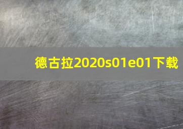 德古拉2020s01e01下载