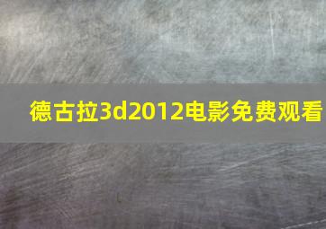 德古拉3d2012电影免费观看