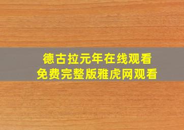 德古拉元年在线观看免费完整版雅虎网观看