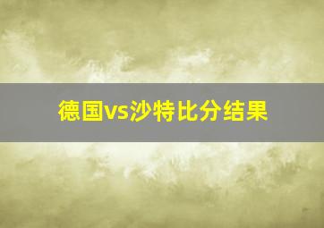 德国vs沙特比分结果