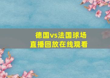 德国vs法国球场直播回放在线观看