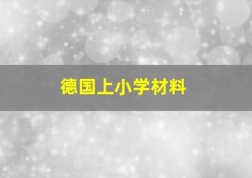 德国上小学材料