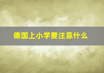 德国上小学要注意什么