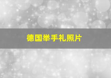 德国举手礼照片