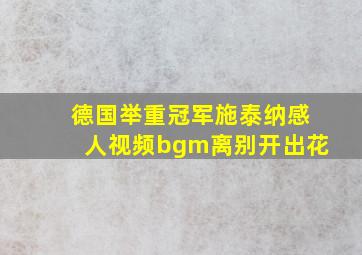 德国举重冠军施泰纳感人视频bgm离别开出花