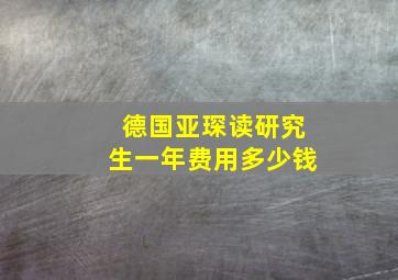 德国亚琛读研究生一年费用多少钱