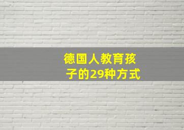 德国人教育孩子的29种方式