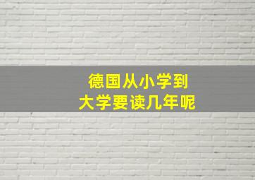 德国从小学到大学要读几年呢