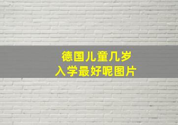 德国儿童几岁入学最好呢图片