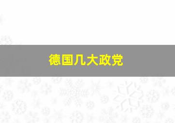 德国几大政党