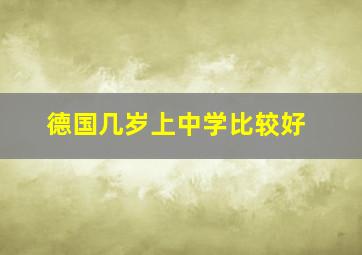 德国几岁上中学比较好