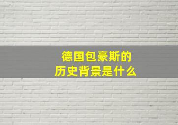 德国包豪斯的历史背景是什么