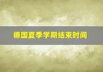 德国夏季学期结束时间