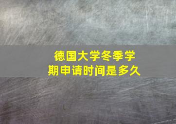 德国大学冬季学期申请时间是多久