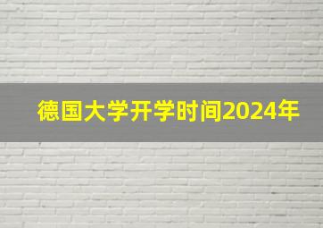 德国大学开学时间2024年