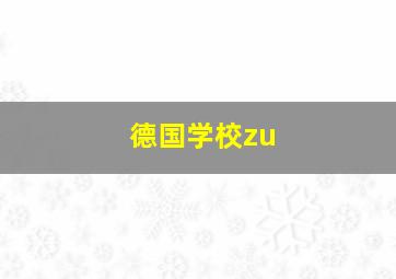 德国学校zu