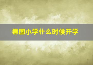 德国小学什么时候开学