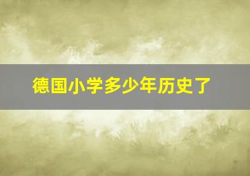 德国小学多少年历史了