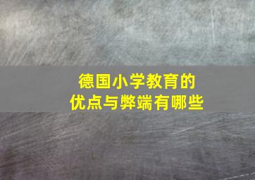 德国小学教育的优点与弊端有哪些