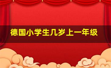 德国小学生几岁上一年级