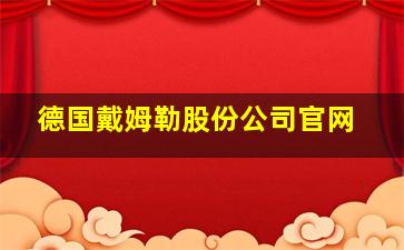 德国戴姆勒股份公司官网