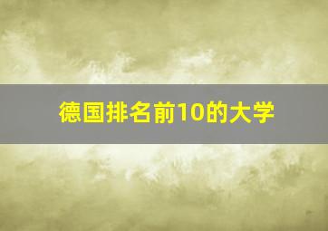 德国排名前10的大学