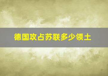 德国攻占苏联多少领土