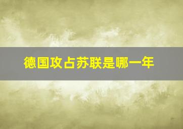 德国攻占苏联是哪一年