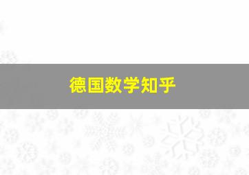 德国数学知乎