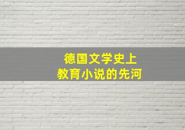 德国文学史上教育小说的先河