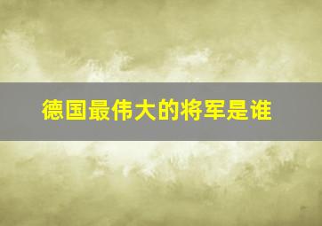 德国最伟大的将军是谁