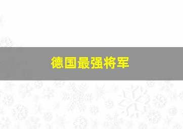 德国最强将军