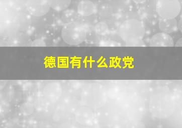 德国有什么政党