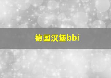 德国汉堡bbi