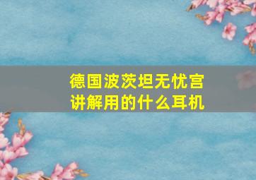 德国波茨坦无忧宫讲解用的什么耳机