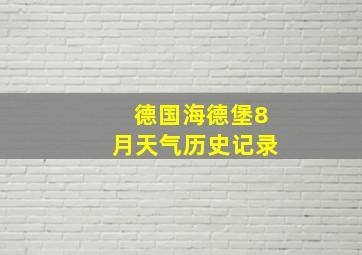 德国海德堡8月天气历史记录