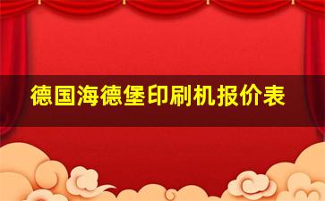 德国海德堡印刷机报价表