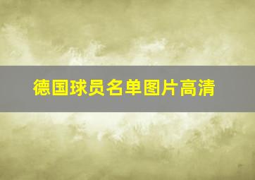 德国球员名单图片高清