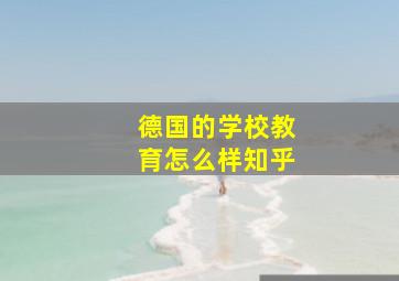 德国的学校教育怎么样知乎