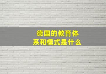 德国的教育体系和模式是什么