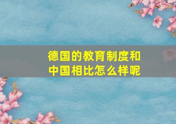 德国的教育制度和中国相比怎么样呢