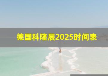 德国科隆展2025时间表