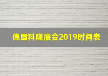 德国科隆展会2019时间表