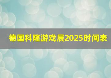 德国科隆游戏展2025时间表