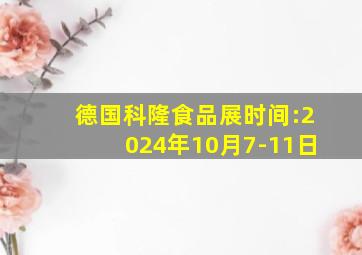 德国科隆食品展时间:2024年10月7-11日