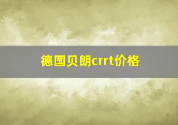 德国贝朗crrt价格