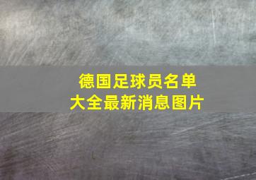 德国足球员名单大全最新消息图片