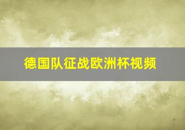 德国队征战欧洲杯视频