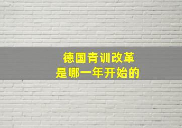 德国青训改革是哪一年开始的