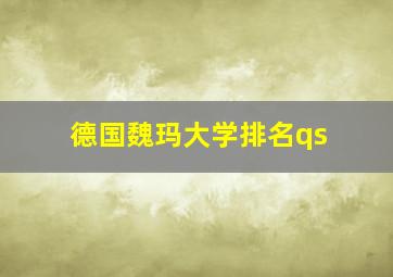 德国魏玛大学排名qs